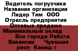 Водитель погрузчика › Название организации ­ Лидер Тим, ООО › Отрасль предприятия ­ Оптовые продажи › Минимальный оклад ­ 23 401 - Все города Работа » Вакансии   . Чувашия респ.,Канаш г.